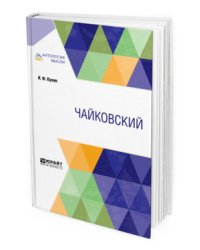 Чайковский