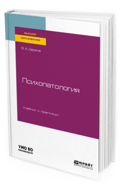 Обложка книги «Психопатология. Учебник и практикум для вузов» — Дереча В.А., ISBN 9785534112443