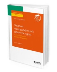 Теория ландшафтной архитектуры и методология проектирования. Учебное пособие для вузов