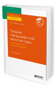 Теория ландшафтной архитектуры и методология проектирования. Учебное пособие для вузов
