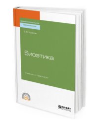 Биоэтика. Учебник и практикум для СПО