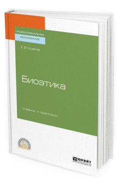 Обложка книги «Биоэтика. Учебник и практикум для СПО» — Ушаков Е.В., ISBN 9785534121988