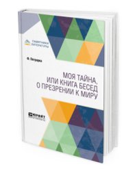 Моя тайна, или книга бесед о презрении к миру