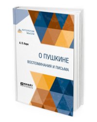 О Пушкине. Воспоминания и письма
