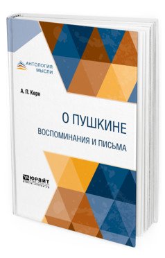 О Пушкине. Воспоминания и письма