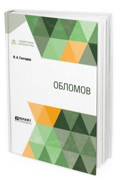 Обложка книги «Обломов» — Гончаров И.А., ISBN 9785534121773