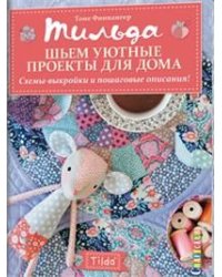 Тильда. Шьем уютные проекты для дома. Схемы-выкройки и пошаговые описания!