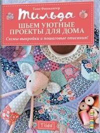 Тильда. Шьем уютные проекты для дома. Схемы-выкройки и пошаговые описания!