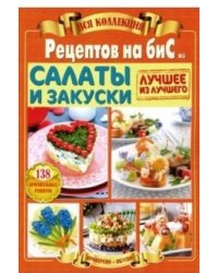 Вся коллекция "Рецептов на бис" №3. Салаты и закуски