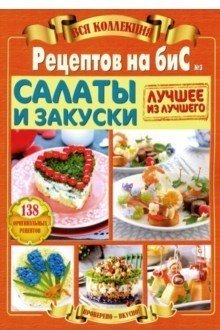 Вся коллекция "Рецептов на бис" №3. Салаты и закуски