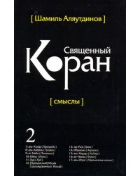 Священный Коран смыслы. Том-2