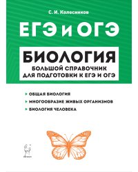 Биология. Большой справочник для подготовки к ЕГЭ и ОГЭ. Общая биология. Многообразие живых организмов. Биология человека