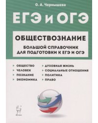 Обществознание. Большой справочник для подготовки к ЕГЭ и ОГЭ