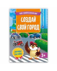 Создай свой город. Книжка с наклейками