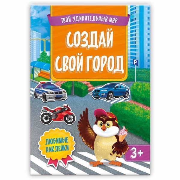 Обложка книги «Создай свой город. Книжка с наклейками»