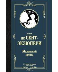 Маленький принц