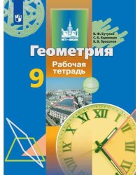 Геометрия. 9 класс. Рабочая тетрадь. ФГОС