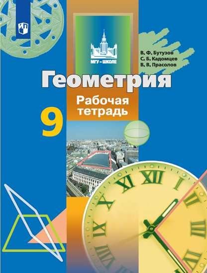 Геометрия. 9 класс. Рабочая тетрадь. ФГОС