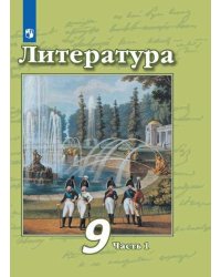 Литература. 9 класс. Учебник. В 2 частях. Часть 1 (новая обложка)