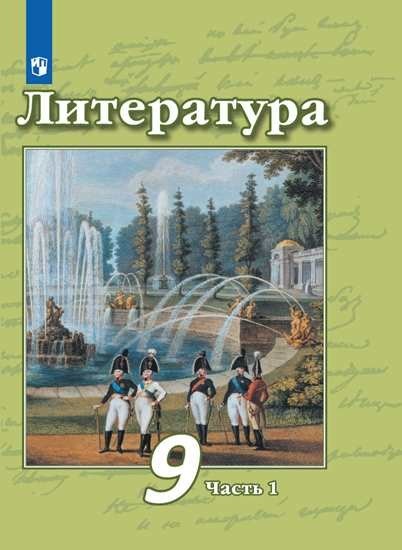 Литература. 9 класс. Учебник. В 2 частях. Часть 1 (новая обложка)