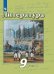 Литература. 9 класс. Учебник. В 2 частях. Часть 1 (новая обложка)