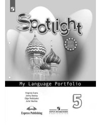 Английский в фокусе. Spotlight. 5 класс. Языковой портфель