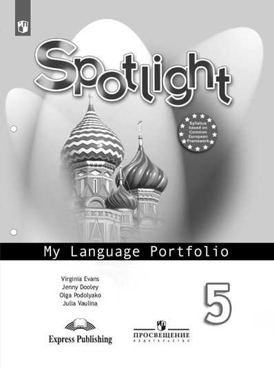 Английский в фокусе. Spotlight. 5 класс. Языковой портфель