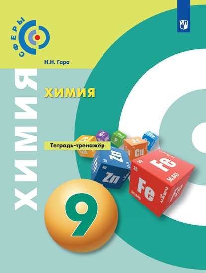 Сферы. 9 класс Химия. 9 класс. Тетрадь-тренажёр (новая обложка)