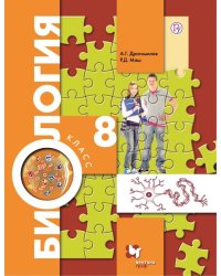 Биология. 8 класс. Учебник. ФГОС