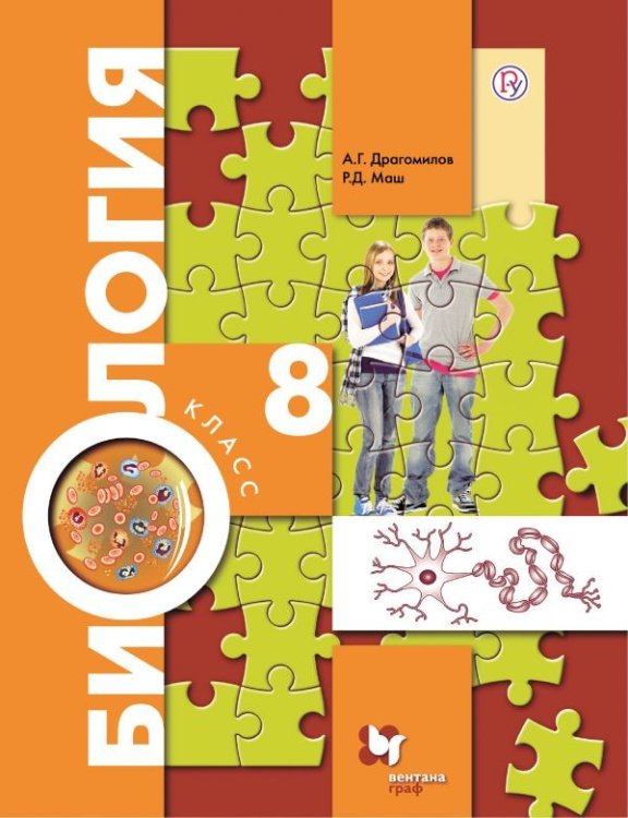 Обложка книги «Биология. 8 класс. Учебник. ФГОС» — Драгомилов А.Г., Маш Р.Д., ISBN 9785360077855