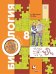 Обложка книги «Биология. 8 класс. Учебник. ФГОС» — Драгомилов А.Г., Маш Р.Д., ISBN 9785360077855