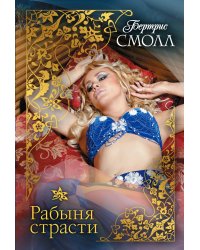 Рабыня страсти