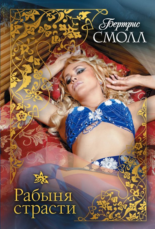 Обложка книги «Рабыня страсти» — Смолл Б., ISBN 9785171162825