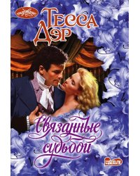 Связанные судьбой