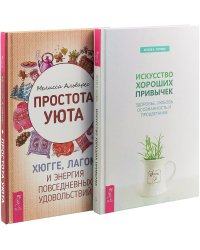 Искусство хороших привычек. Простота уюта (комплект из 2 книг) (количество томов: 2)
