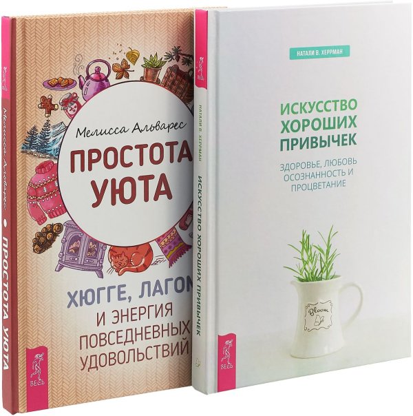 Искусство хороших привычек. Простота уюта (комплект из 2 книг) (количество томов: 2)