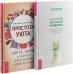 Искусство хороших привычек. Простота уюта (комплект из 2 книг) (количество томов: 2)