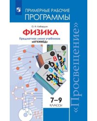 Физика. 7-9 классы. Примерные рабочие программы. Предметная линия "Архимед"