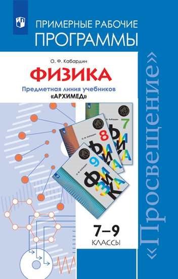 Физика. 7-9 классы. Примерные рабочие программы. Предметная линия "Архимед"