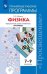 Физика. 7-9 классы. Примерные рабочие программы. Предметная линия "Архимед"