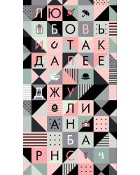 Любовь и так далее