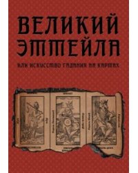 Великий Эттейла, или искусство гадания на картах