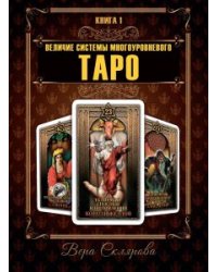 Величие системы многоуровнего Таро. Книга 1