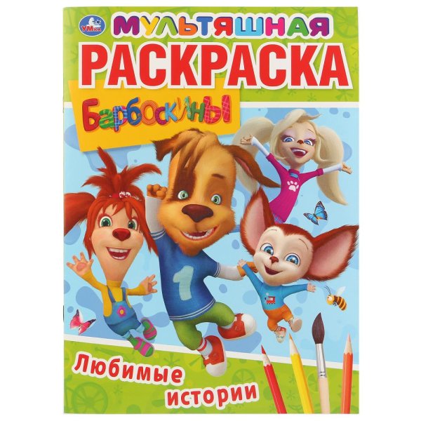 Мультяшная раскраска А4 Любимые истории. Барбоскины