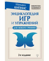 Энциклопедия игр и упражнений для любого тренинга