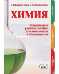 Химия. Современное учебное пособие для школьников и абитуриентов