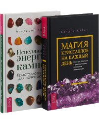 Магия кристаллов на каждый день. Исцеляющая энергия камней (комплект из 2 книг) (количество томов: 2)