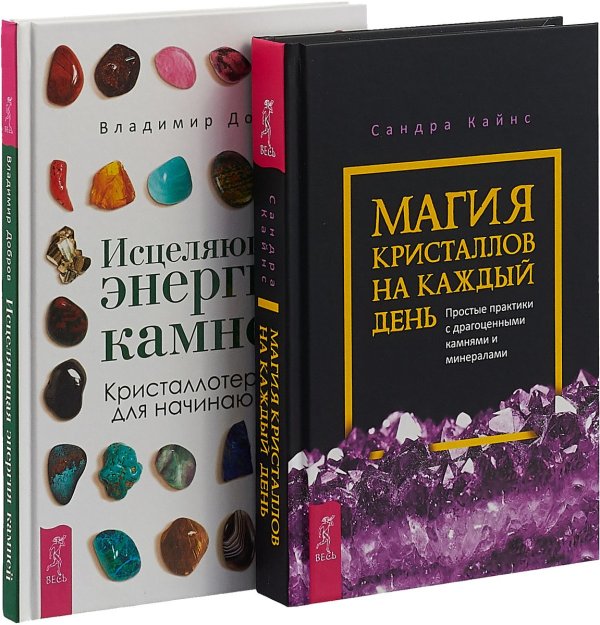 Магия кристаллов на каждый день. Исцеляющая энергия камней (комплект из 2 книг) (количество томов: 2)