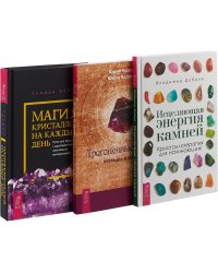 Магия кристаллов на каждый день. Исцеляющая энергия камней. Драгоценные камни: легенды и магия (комплект из 3 книг) (количество томов: 3)
