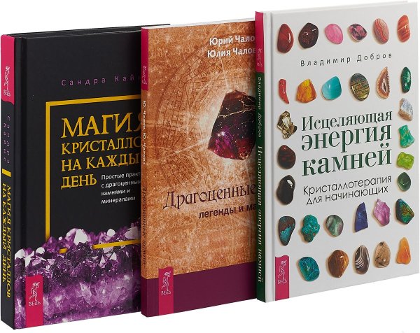 Магия кристаллов на каждый день. Исцеляющая энергия камней. Драгоценные камни: легенды и магия (комплект из 3 книг) (количество томов: 3)